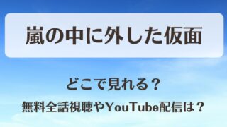 嵐の中に外した仮面 どこで見れる?無料全話視聴やYouTube配信は?