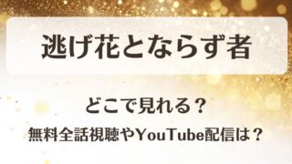 逃げ花とならず者 どこで見れる？無料全話視聴やYouTube配信は？