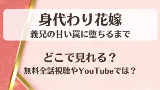 身代わり花嫁 義兄の甘い罠に堕ちるまで どこで見れる？無料全話視聴やYouTubeでは？