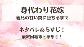 身代わり花嫁 義兄の甘い罠に堕ちるまで ネタバレあらすじ！最終回結末と感想も！
