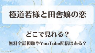極道若様と田舎娘の恋 どこで見れる？無料全話視聴やYouTube配信はある？