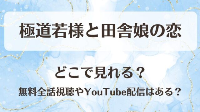 極道若様と田舎娘の恋 どこで見れる？無料全話視聴やYouTube配信はある？