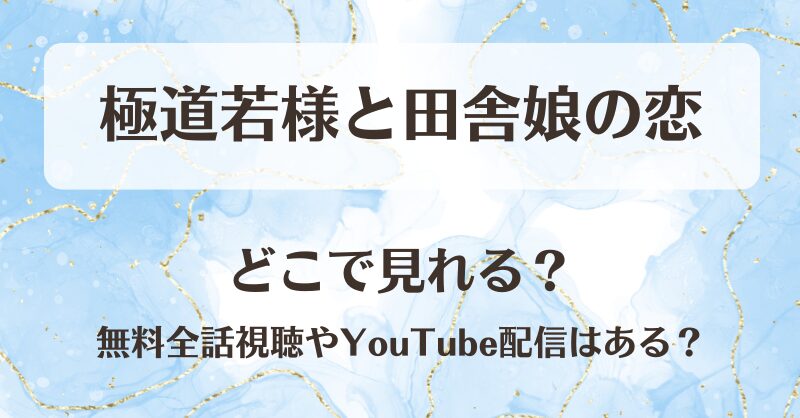 極道若様と田舎娘の恋 どこで見れる？無料全話視聴やYouTube配信はある？