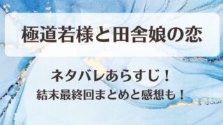 極道若様と田舎娘の恋 ネタバレあらすじ！結末最終回まとめと感想も！