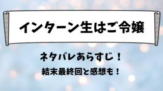 インターン生はご令嬢 ネタバレあらすじ！結末最終回と感想も！