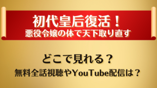 初代皇后復活 どこで見れる？無料全話視聴やYouTube配信は？