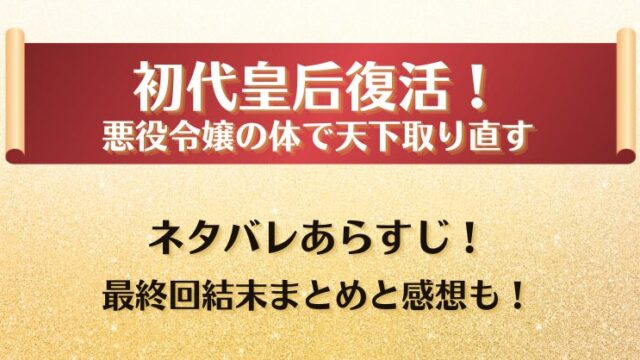 初代皇后復活 ネタバレあらすじ！最終回結末まとめと感想も！