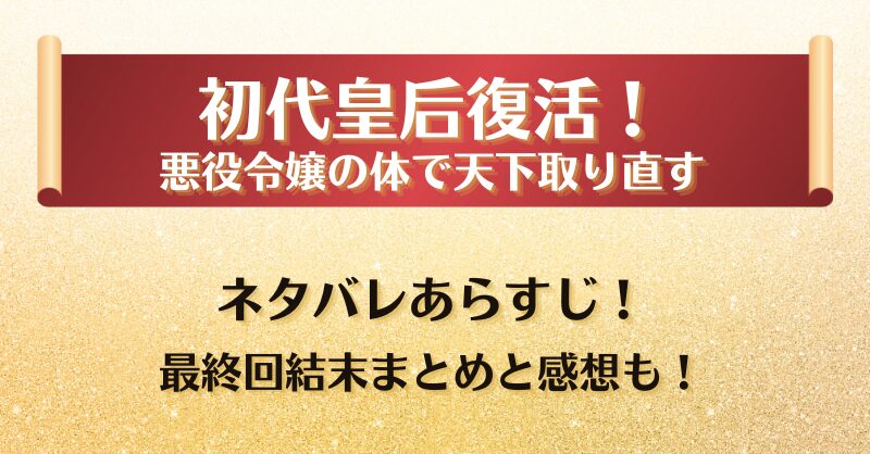 初代皇后復活 ネタバレあらすじ!最終回結末まとめと感想も!