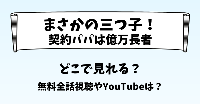 まさかの三つ子!契約パパは億万長者 どこで見れる?無料全話視聴やYouTubeは?
