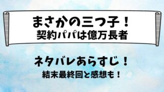まさかの三つ子！契約パパは億万長者 ネタバレあらすじ！結末最終回と感想も！