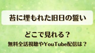 苔に埋もれた旧日の誓い どこで見れる？無料全話視聴やYouTube配信は？