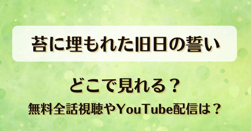 苔に埋もれた旧日の誓い どこで見れる?無料全話視聴やYouTube配信は?
