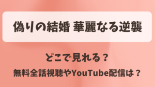 偽りの結婚華麗なる逆襲 どこで見れる?無料全話視聴やYouTube配信は?