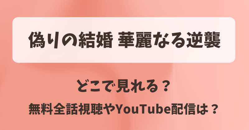 偽りの結婚華麗なる逆襲 どこで見れる？無料全話視聴やYouTube配信は？