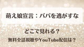 萌え娘宣言パパを逃がすな どこで見れる？無料全話視聴やYouTube配信は？
