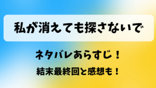 私が消えても探さないで ネタバレあらすじ！結末最終回と感想も！