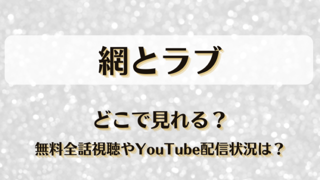 網とラブ どこで見れる？無料全話視聴方法やYouTube配信状況は？