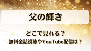 父の輝き どこで見れる?無料全話視聴やYouTube配信は?