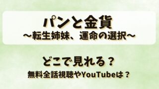 パンと金貨 転生姉妹運命の選択 どこで見れる？無料全話視聴やYouTubeは？