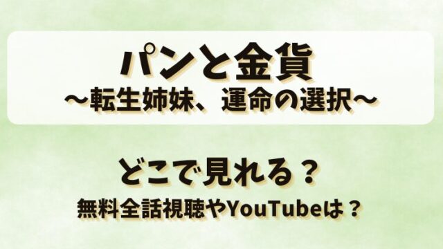 パンと金貨 転生姉妹運命の選択 どこで見れる？無料全話視聴やYouTubeは？