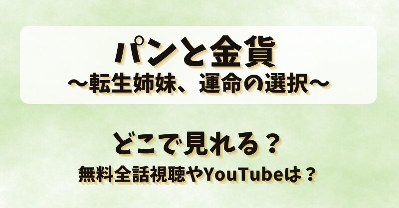 パンと金貨 転生姉妹運命の選択 どこで見れる？無料全話視聴やYouTubeは？