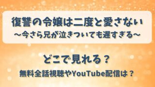 復讐の令嬢は二度と愛さない どこで見れる？無料全話視聴やYouTube配信は？