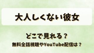 大人しくない彼女 どこで見れる？無料全話視聴やYouTube配信は？