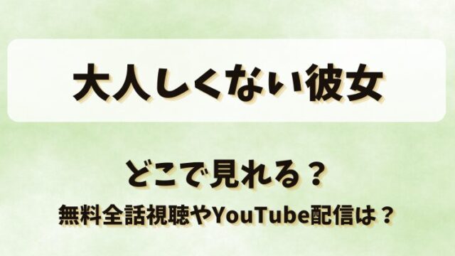 大人しくない彼女 どこで見れる？無料全話視聴やYouTube配信は？