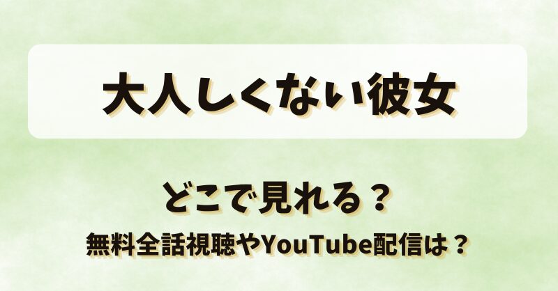 大人しくない彼女 どこで見れる？無料全話視聴やYouTube配信は？