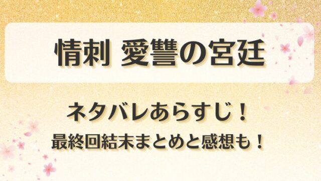 情刺愛讐の宮廷 ネタバレあらすじ！最終回結末まとめと感想も！