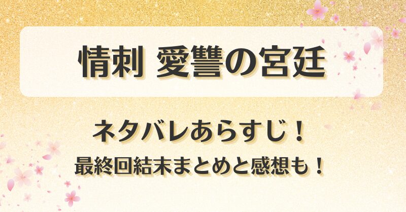 情刺愛讐の宮廷 ネタバレあらすじ！最終回結末まとめと感想も！