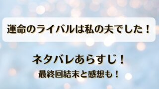 運命のライバルは私の夫でした ネタバレあらすじ！最終回結末と感想も！