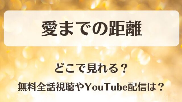 愛までの距離 どこで見れる？無料全話視聴やYouTube配信は？
