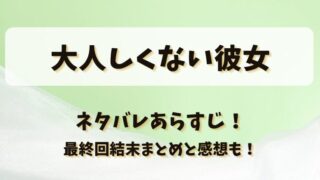 大人しくない彼女 ネタバレあらすじ！最終回結末まとめと感想も！