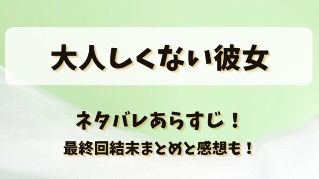 大人しくない彼女 ネタバレあらすじ！最終回結末まとめと感想も！