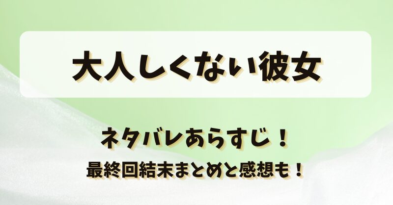大人しくない彼女 ネタバレあらすじ！最終回結末まとめと感想も！