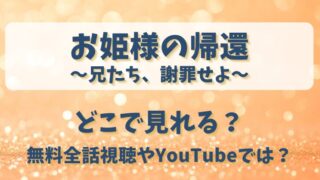 お姫様の帰還兄たち謝罪せよ どこで見れる？無料全話視聴やYouTubeでは？