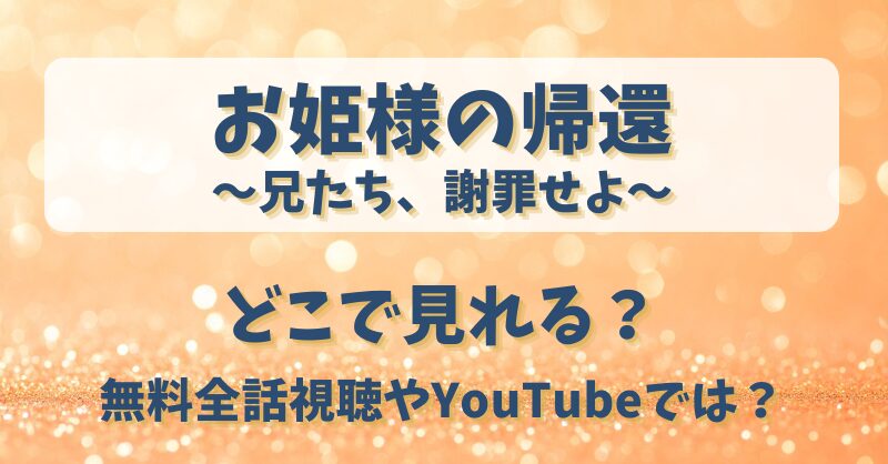 お姫様の帰還兄たち謝罪せよ どこで見れる？無料全話視聴やYouTubeでは？