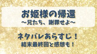 お姫様の帰還兄たち謝罪せよ ネタバレあらすじ！結末最終回と感想も！