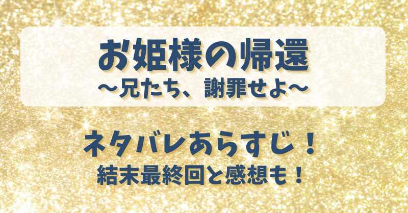お姫様の帰還兄たち謝罪せよ ネタバレあらすじ！結末最終回と感想も！
