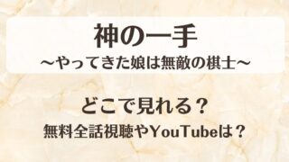 神の一手やってきた娘は無敵の棋士 どこで見れる？無料全話視聴やYouTubeは？