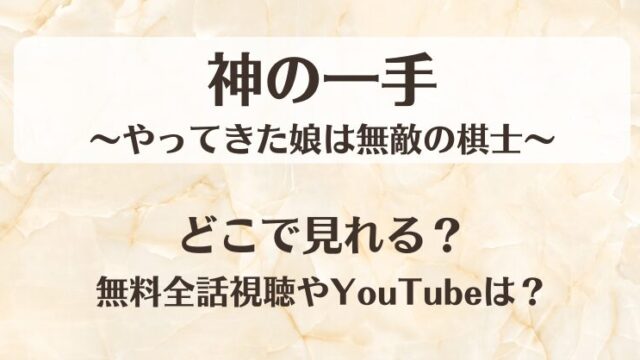 神の一手やってきた娘は無敵の棋士 どこで見れる？無料全話視聴やYouTubeは？