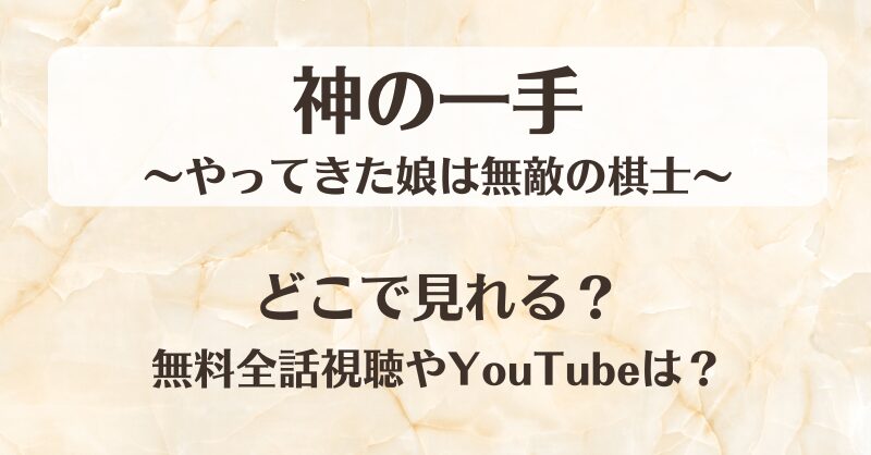 神の一手やってきた娘は無敵の棋士 どこで見れる？無料全話視聴やYouTubeは？