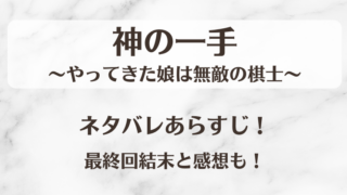 神の一手やってきた娘は無敵の棋士 ネタバレあらすじ！最終回結末と感想も！