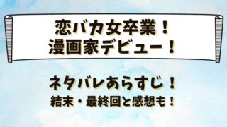 恋バカ女卒業漫画家デビュー ネタバレあらすじ！結末最終回と感想も！