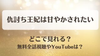 仇討ち王妃は甘やかされたい どこで見れる？無料全話視聴やYouTubeは？