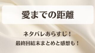 愛までの距離 ネタバレあらすじ！最終回結末まとめと感想も！