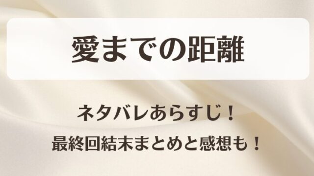 愛までの距離 ネタバレあらすじ！最終回結末まとめと感想も！