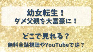 幼女転生ダメ父親を大富豪に どこで見れる？無料全話視聴やYouTubeでは？