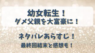 幼女転生ダメ父親を大富豪に ネタバレあらすじ！最終回結末と感想も！